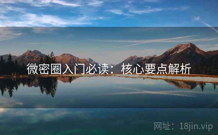 微密圈入门必读：核心要点解析