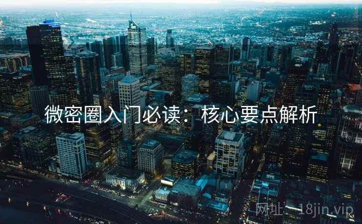 微密圈入门必读：核心要点解析