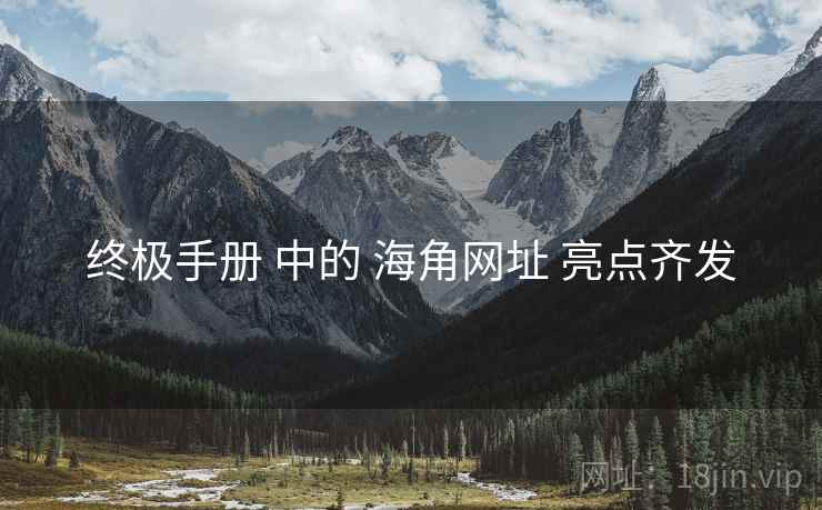 终极手册 中的 海角网址 亮点齐发